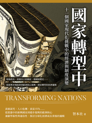 cover image of 國家轉型中！十一個國家現代化挑戰中的經濟與制度演變